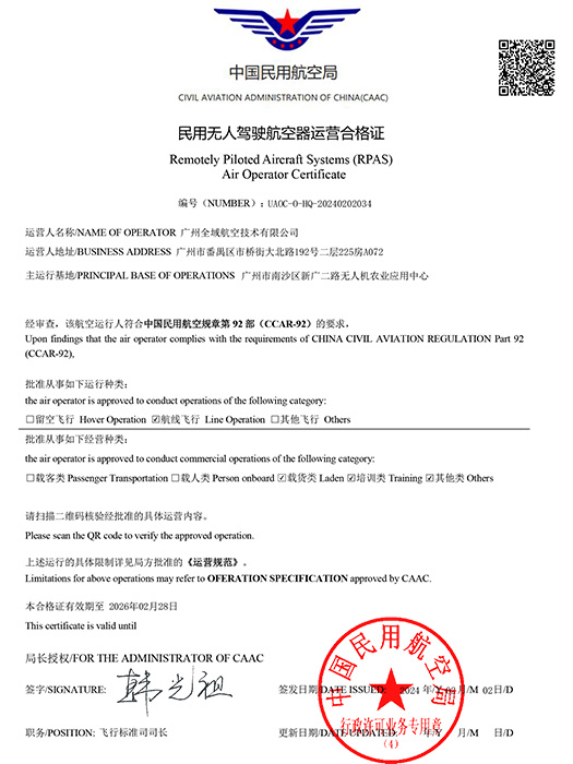 全域航空 无人驾驶航空器运营合格证