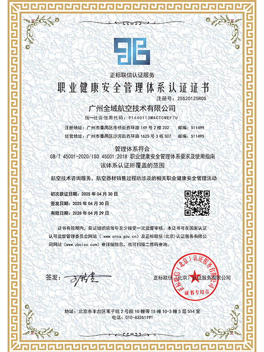 职业健康安全管理体系认证证书