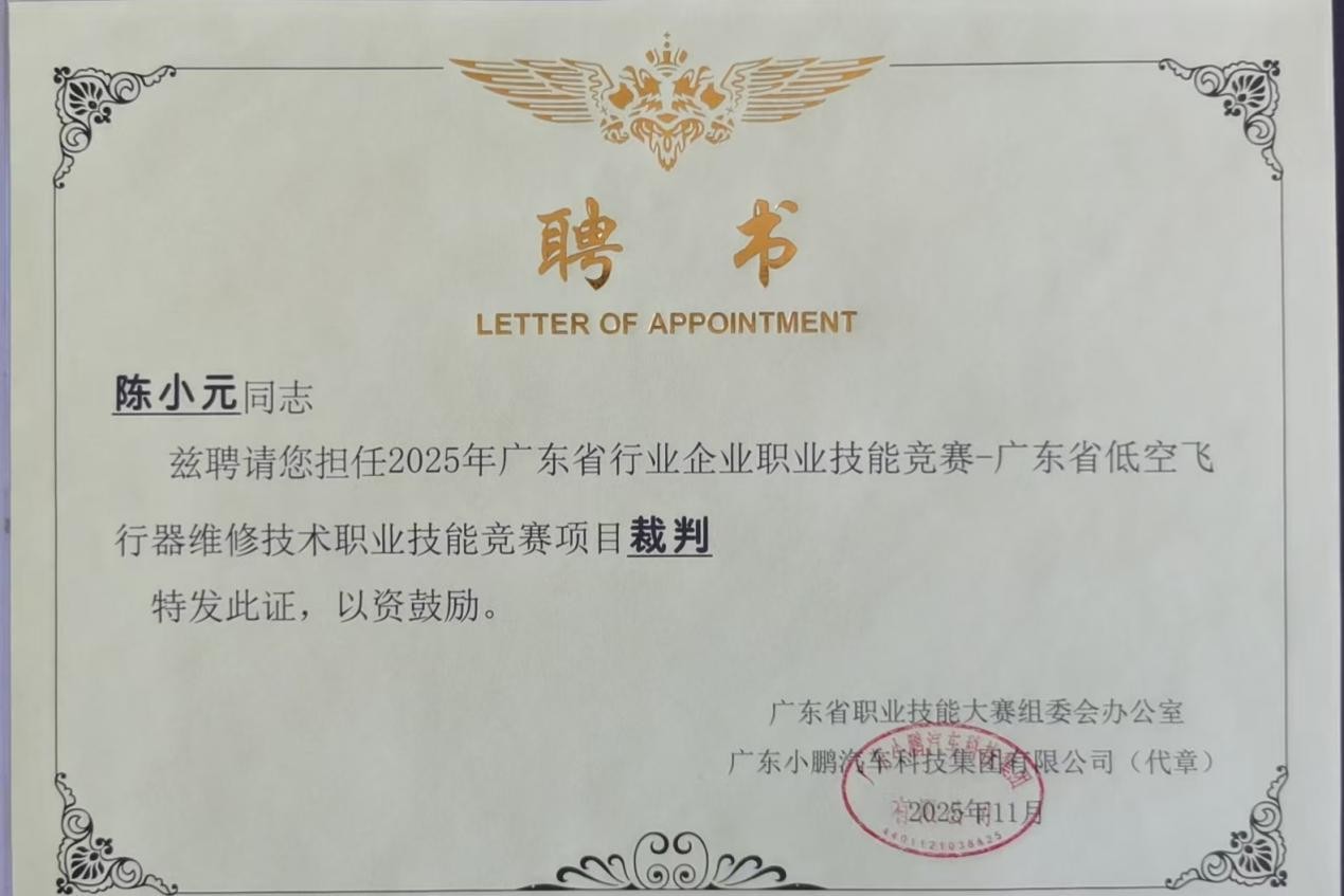 2025.11.3 公司总经理陈小元受聘担任2025年省级职业技能竞赛裁判