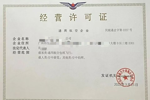 通用航空经营许可证
